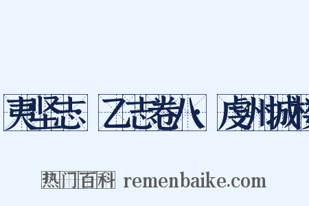 夷坚志·乙志卷八·虔州城楼是什么意思的图片